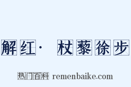 解红·杖藜徐步是什么意思的图片